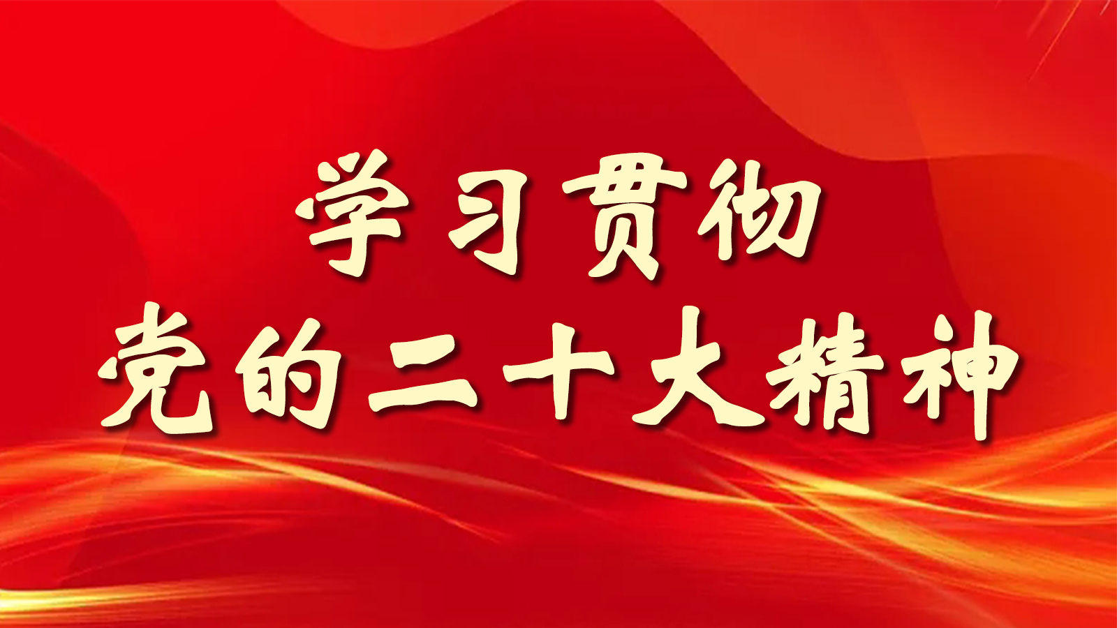 蓝山县学习贯彻党的二十大精神微宣讲（第89期）办好职业教育 服务社会需求