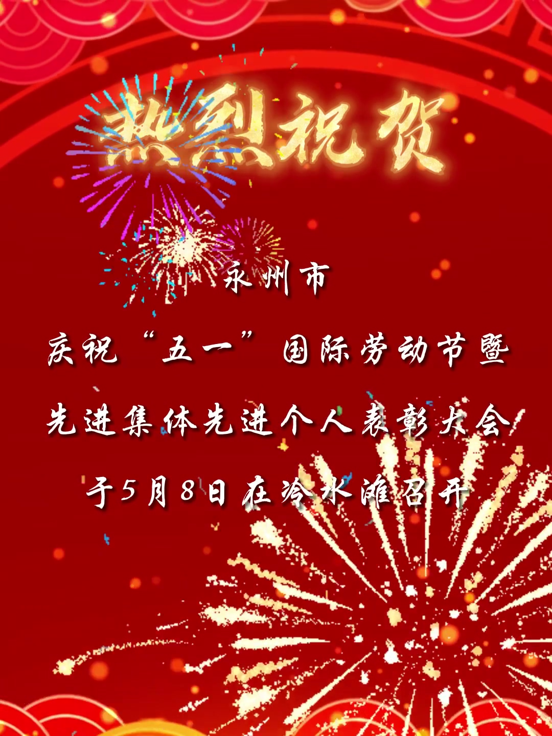 热烈祝贺：永州市庆祝“五一”国际劳动节暨先进集体先进个人表彰大会光荣榜