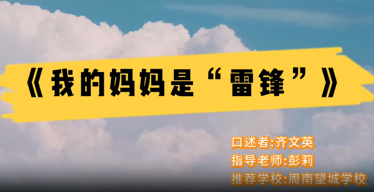 优秀案例《我的妈妈是“雷锋”》.png