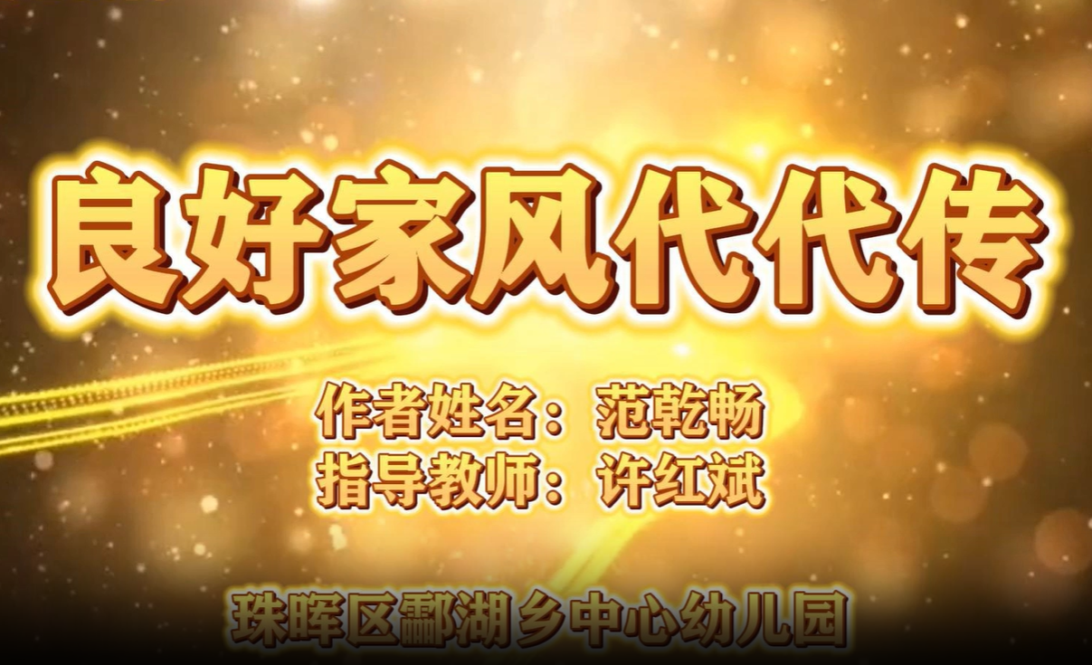 优秀案例《良好家风代代传》.png