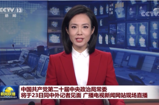 正在直播：二十届中共中央政治局常委同中外记者见面特别报道