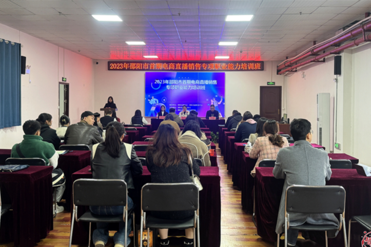 2023年邵阳市首期电商直播销售专项技能培训开班