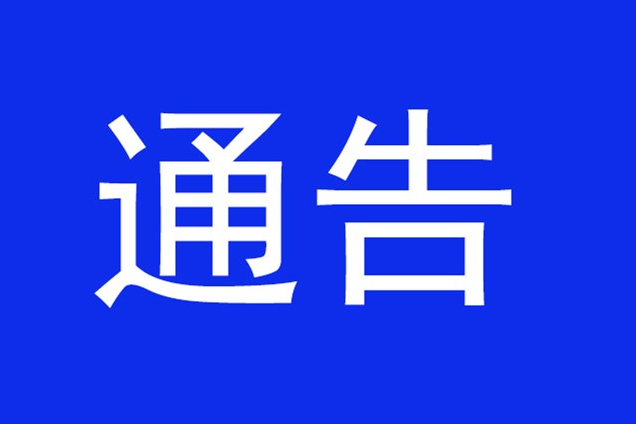 邵阳县关于开展“清朗·从严整治‘自媒体’乱象” 专项行动的通告