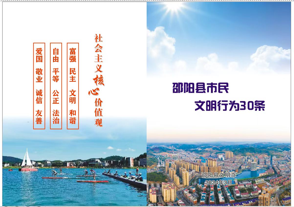 邵阳县市民文明行为30条(图1)