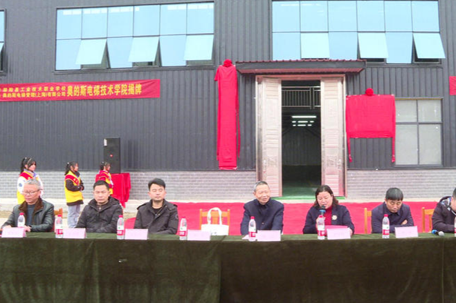 邵阳县工业职业技术学校“奥的斯产教融合实训基地”揭牌