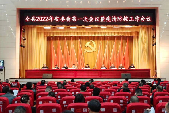 邵阳县召开2022年安委会第一次会议暨疫情防控工作会