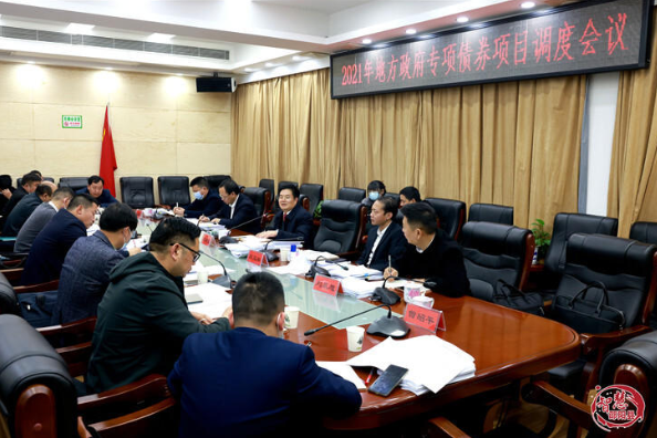邵陽縣召開2021年地方政府專項債劵項目調度會議