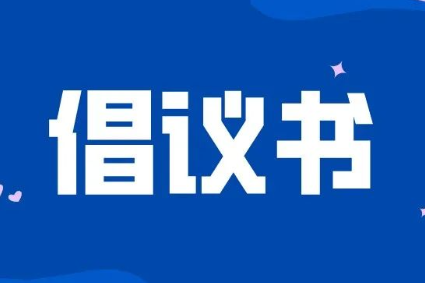 積極維護防汛救災網絡秩序倡議書