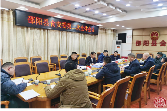 邵阳县食品安全委员会召开2024年第二次全体会议
