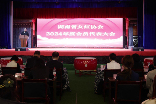 湖南省女红协会2024年会员代表大会在邵阳县召开