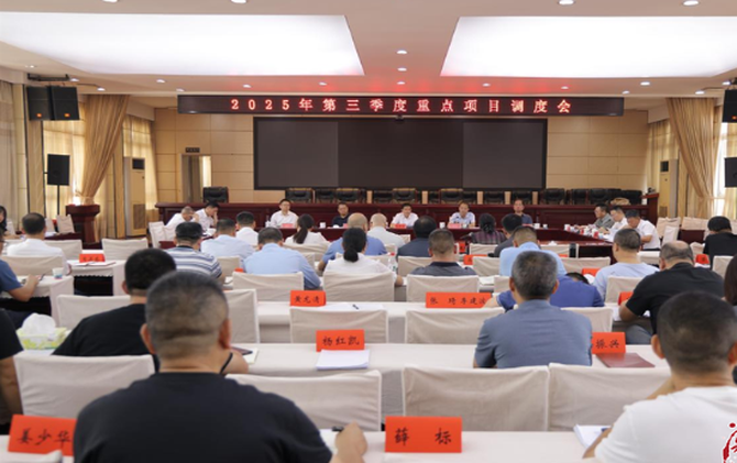 邵陽縣召開2025年第三季度重點(diǎn)項(xiàng)目調(diào)度會(huì)