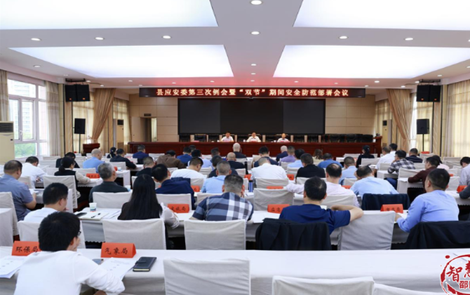 邵陽縣部署“雙節(jié)”期間安全生產(chǎn)工作