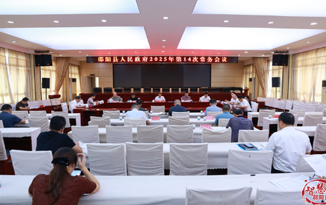 周玉祥主持召開(kāi)縣人民政府2025年第14次常務(wù)會(huì)議
