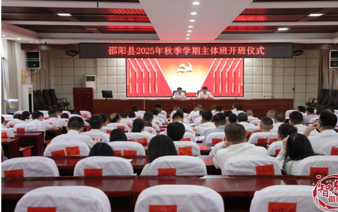 邵阳县2025年秋季学期主体班开班 袁胜良作专题辅导