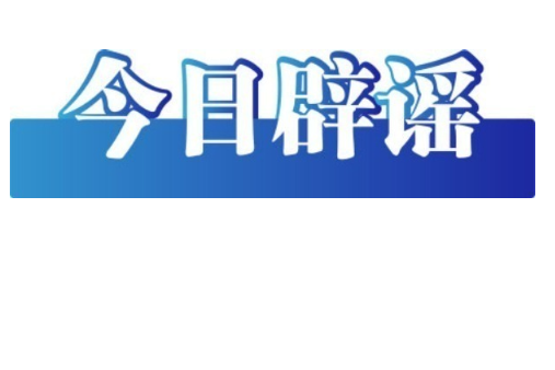 今日辟谣（2025年10月20日）