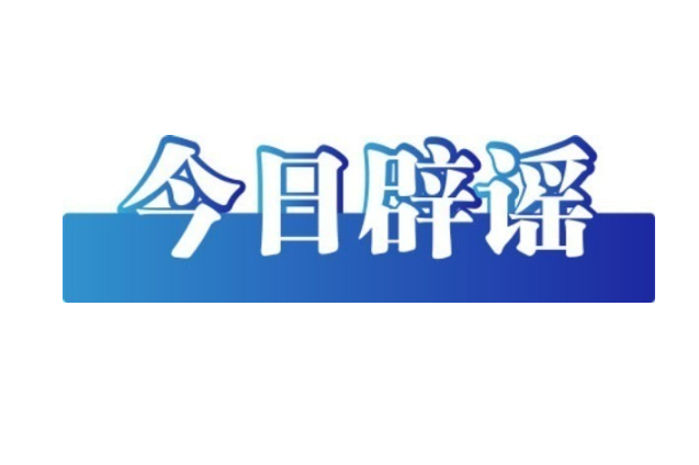 “9至11层污染物密度最高”系误区——今日辟谣（2025年10月20日）
