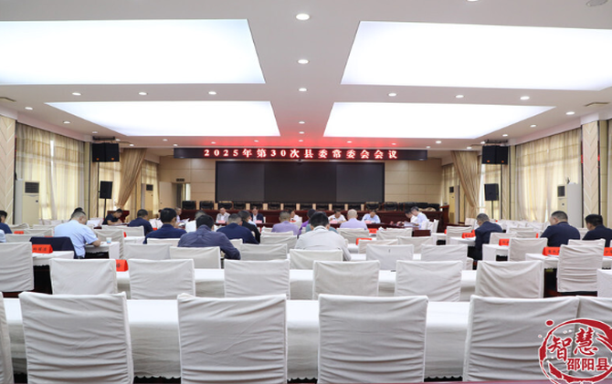 袁胜良主持召开2025年第30次县委常委会会议
