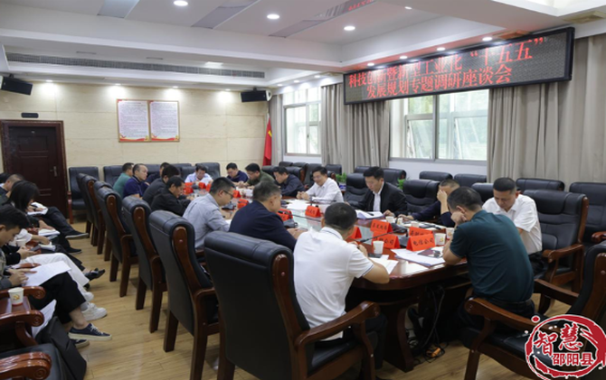 邵阳县召开科技创新暨新型工业化“十五五”发展 规划编制工作会议