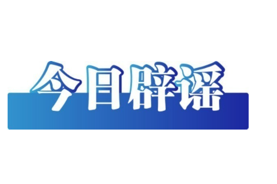 今日辟谣（2025年10月21日）