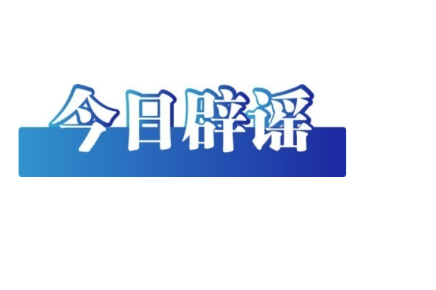 今日辟谣（2025年10月22日）