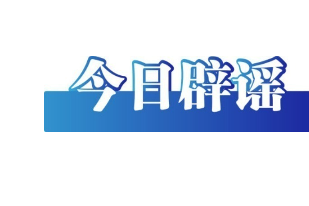 “救命神器”“库存告急”……如何识别虚假新闻带货套路？