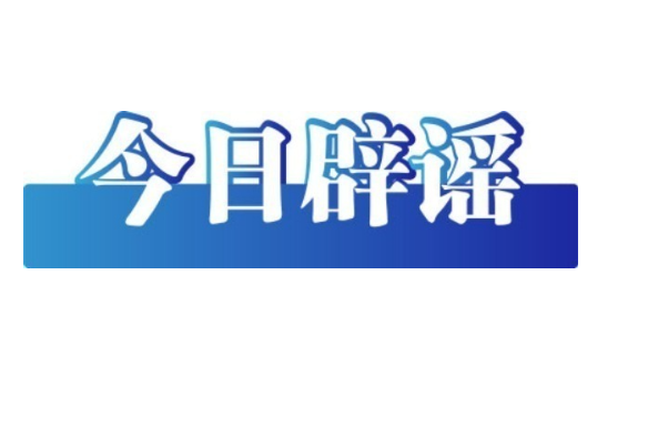今日辟谣（2025年10月23日）