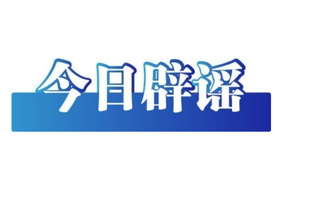 上海、成都辟谣“取消中考”——今日辟谣（2025年10月23日）
