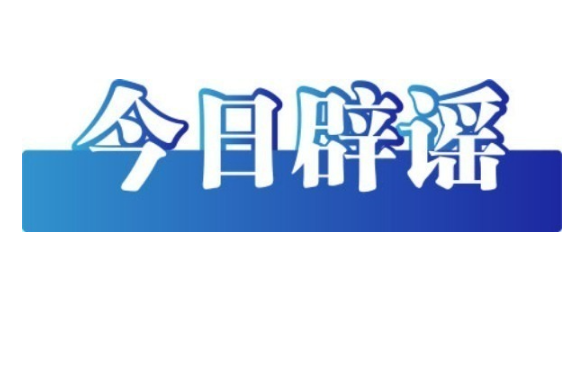 “养猪场被淹”“猪瘟暴发”系谣言——今日辟谣（2025年10月24日）