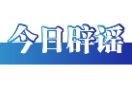 上海、成都辟谣“取消中考”——今日辟谣（2025年10月23日）