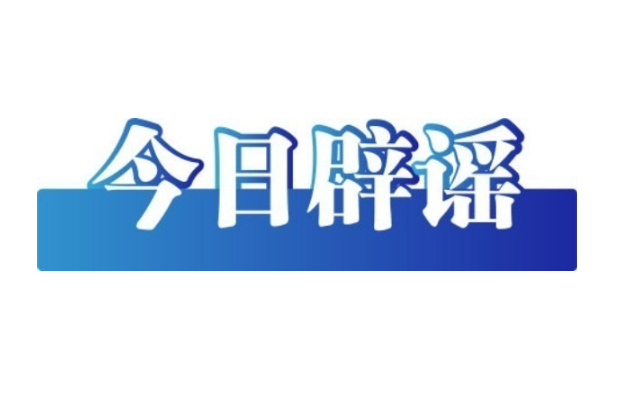 “养猪场被淹”“猪瘟暴发”系谣言——今日辟谣（2025年10月24日）