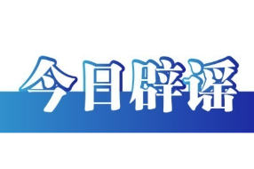 今日辟谣（2025年10月27日）