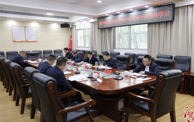县委理论学习中心组举行2025年第十次集体学习
