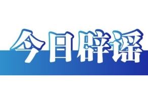 今日辟谣（2025年10月27日）