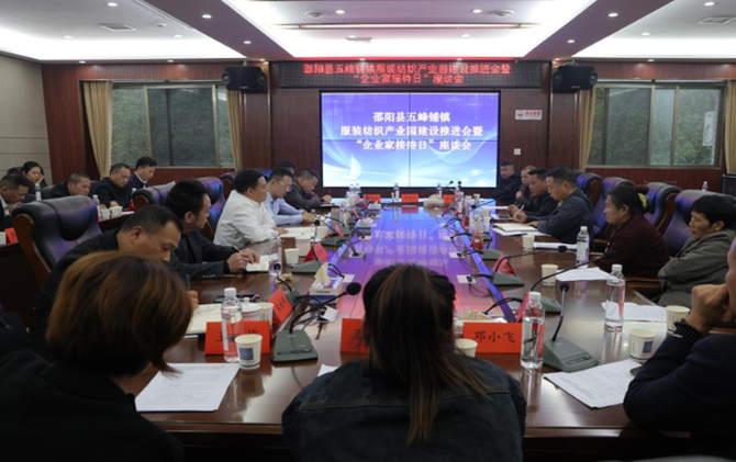 邵阳县五峰铺镇服装纺织产业园推进会暨“企业家接待日”座谈会召开