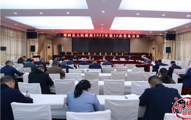 邵阳县政府召开2025年第15次常务会议
