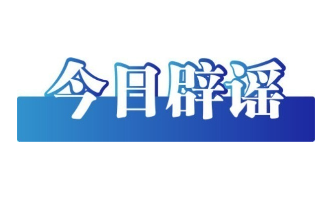 新疆托克逊县地震引发灾情系谣言——今日辟谣（2025年10月28日）