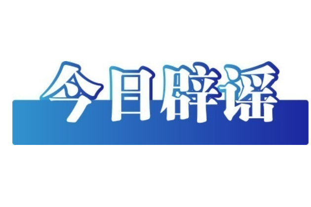 新疆托克逊县地震引发灾情系谣言——今日辟谣（2025年10月28日）