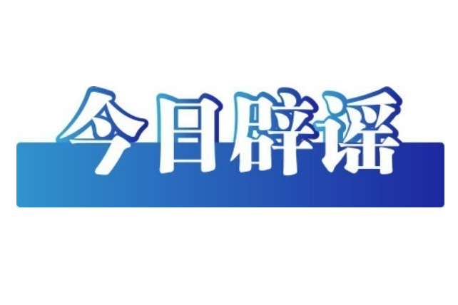 重阳敬老：助长辈远离谣言防范诈骗——今日辟谣（2025年10月29日）