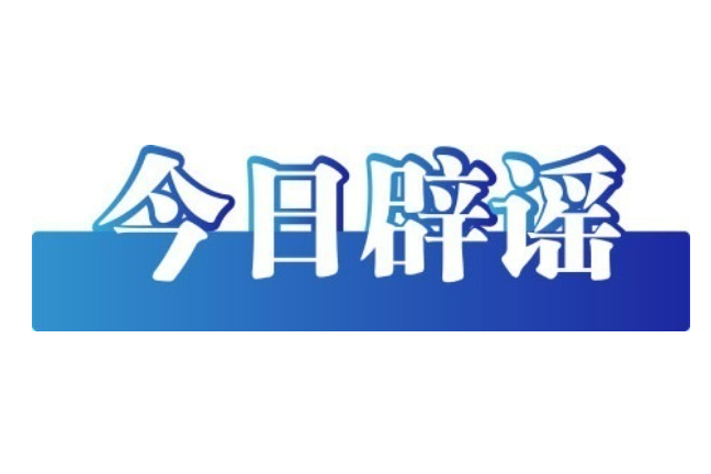 “明年中考厦门将自行命题”不实——今日辟谣（2025年10月30日）