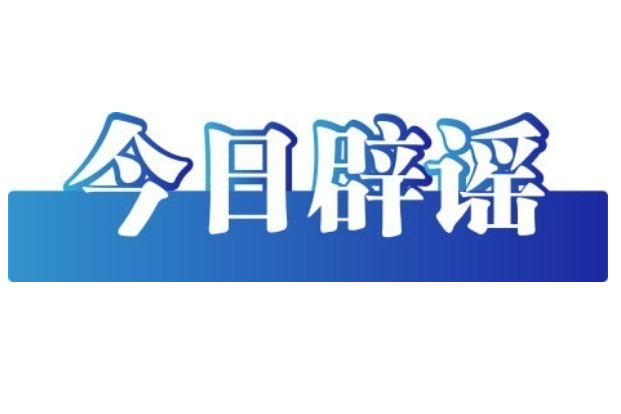 “明年中考厦门将自行命题”不实——今日辟谣（2025年10月30日）