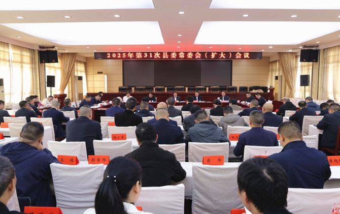 袁胜良主持召开2025年第31次县委常委会会议