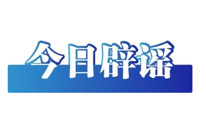 “重庆一地围墙倒塌致6人身亡”系谣言——今日辟谣（2025年10月31日）