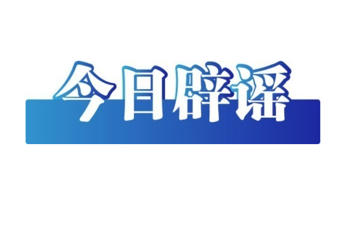 “重庆一地围墙倒塌致6人身亡”系谣言——今日辟谣（2025年10月31日）