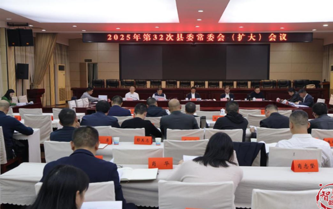 袁胜良主持召开2025年第32次县委常委会（扩大）会议