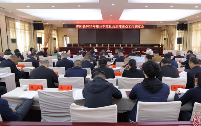 邵阳县召开2025年第三季度社会治理重点工作调度会