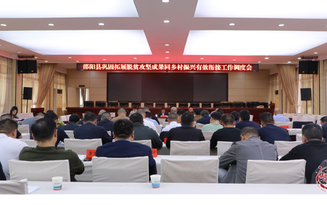 邵阳县巩固拓展脱贫攻坚成果同乡村振兴有效衔接专题调度会召开