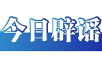 多人因編造謠言被處罰——今日辟謠（2025年11月17日）