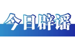 官方通報“免費采撿白菜”事件——今日辟謠（2025年11月18日）
