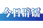 官方通報“免費采撿白菜”事件——今日辟謠（2025年11月18日）