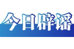 警惕“粤港澳大湾区政策红利发放”虚假信息——今日辟谣（2025年11月19日）